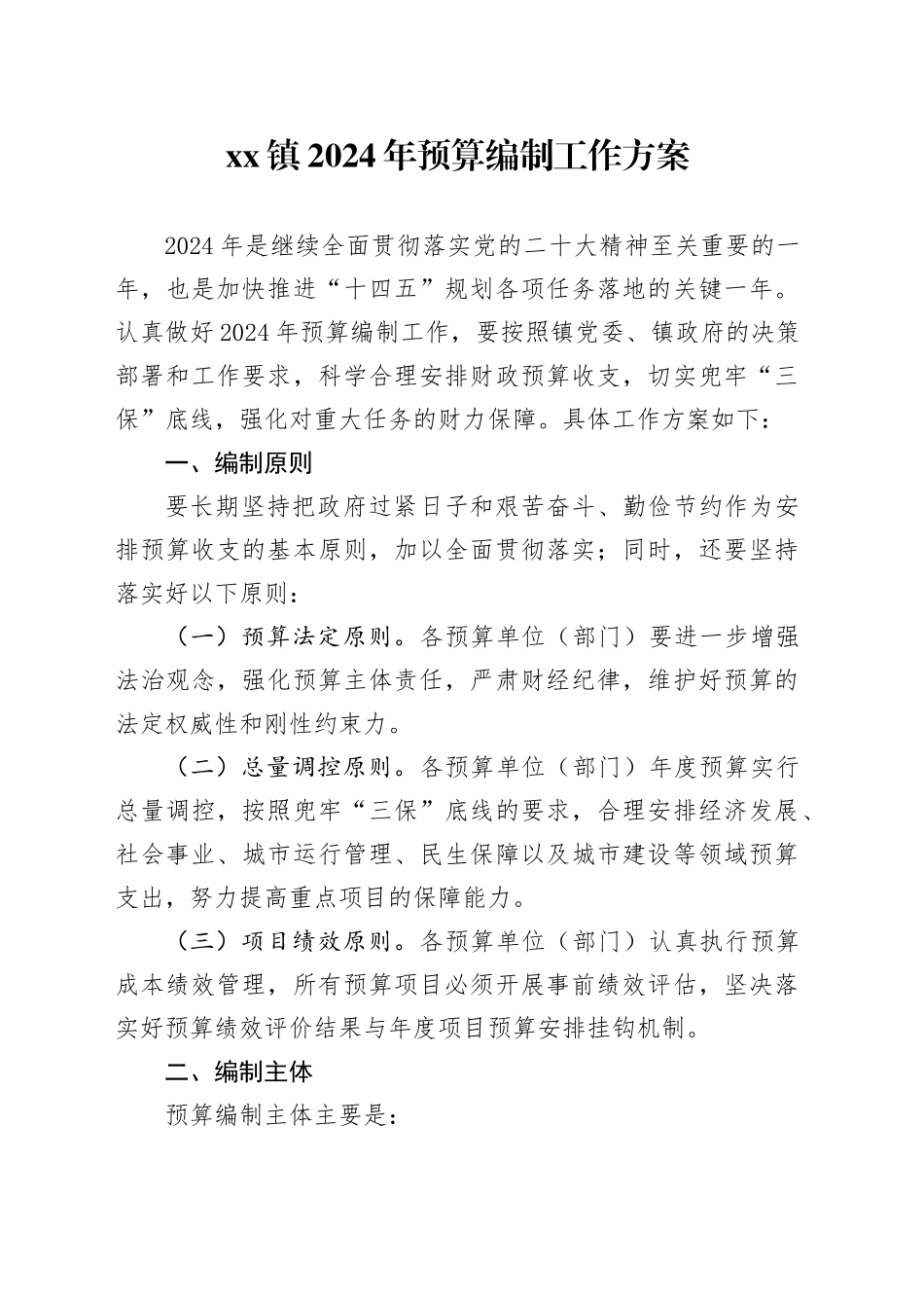 镇2024年预算编制工作方案_第1页