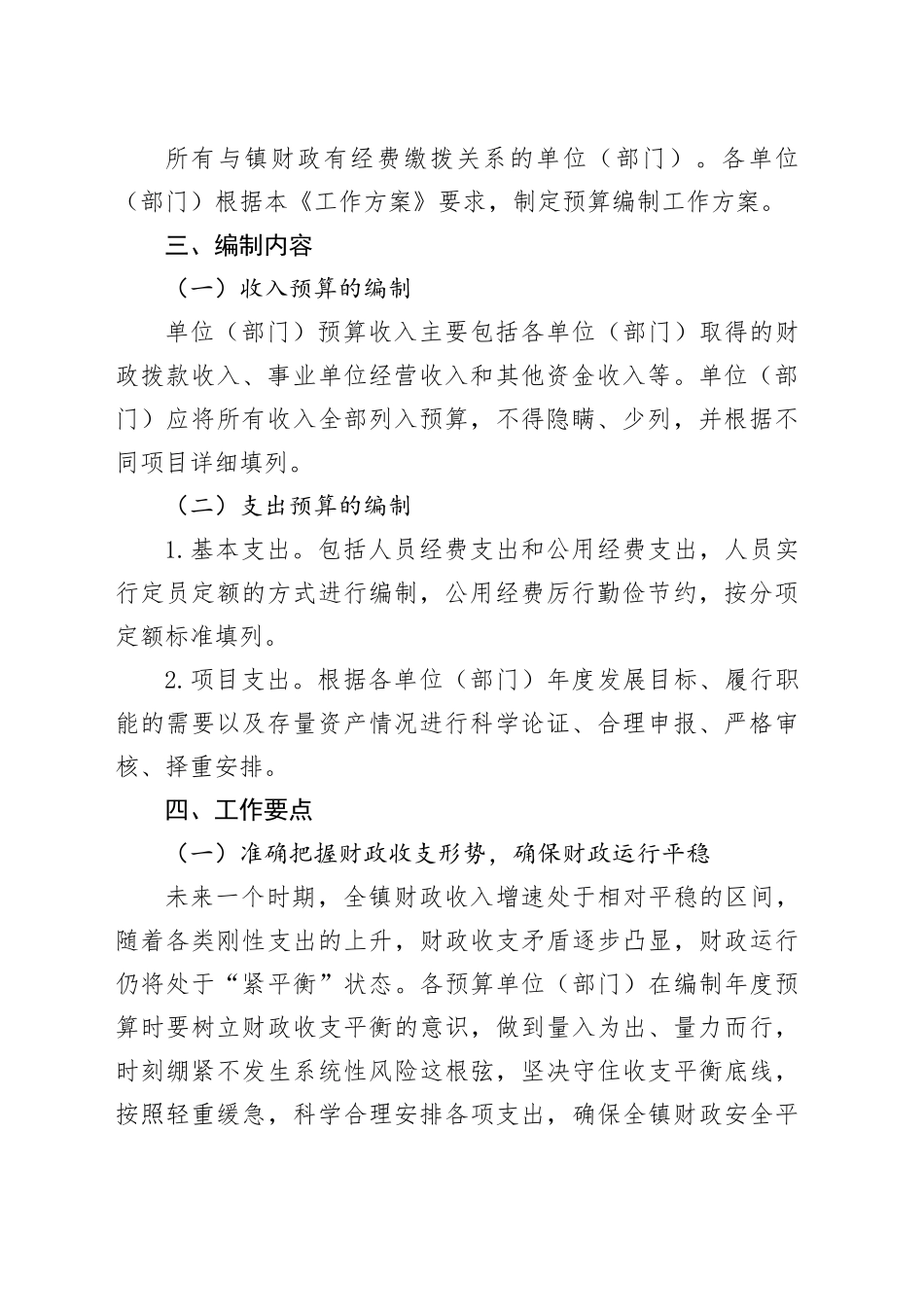 镇2024年预算编制工作方案_第2页