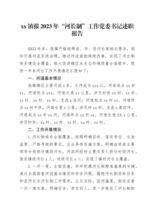 镇报2023年“河长制”工作党委书记述职报告