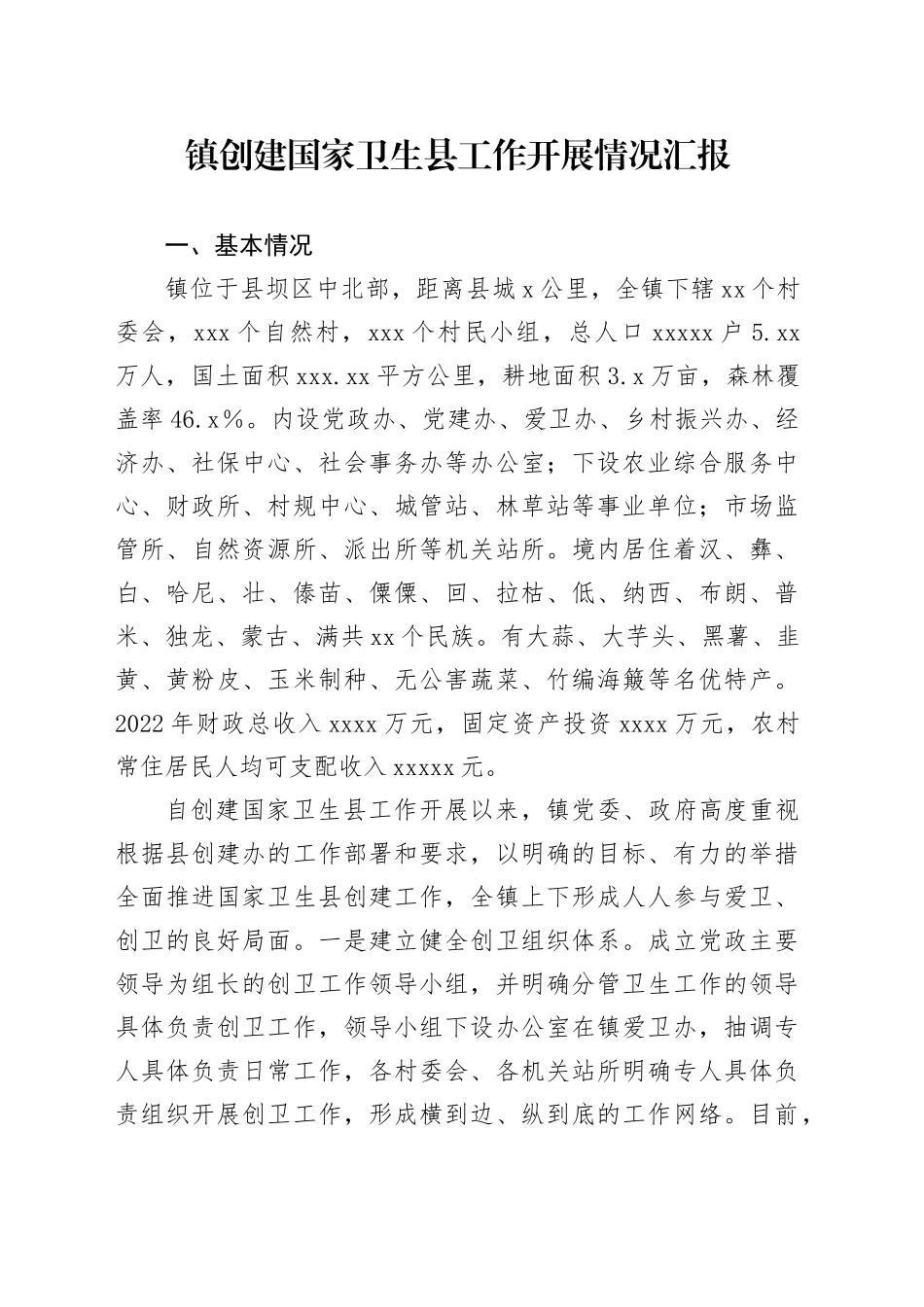 镇创建国家卫生县工作开展情况汇报(1)_第1页