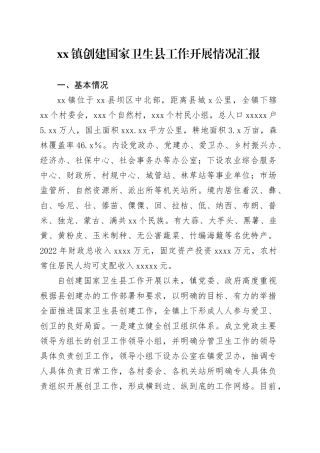 镇创建国家卫生县工作开展情况汇报