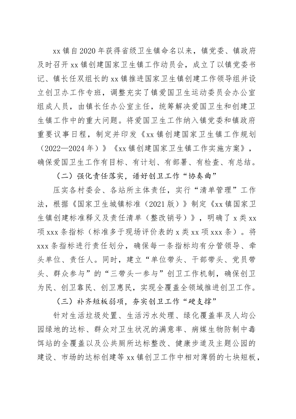 镇创建国家卫生镇工作情况_第2页