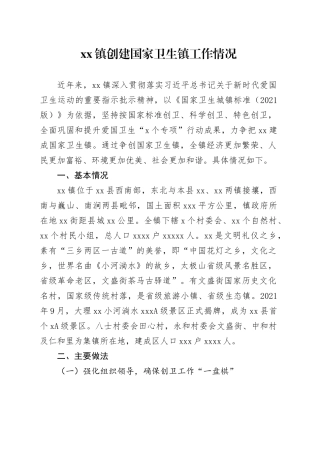 镇创建国家卫生镇工作情况