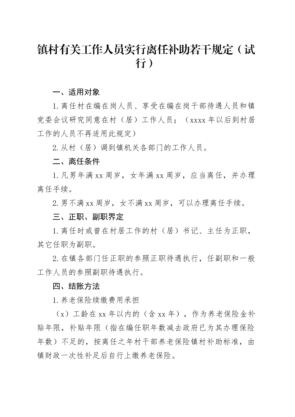 镇村有关工作人员实行离任补助若干规定_第1页