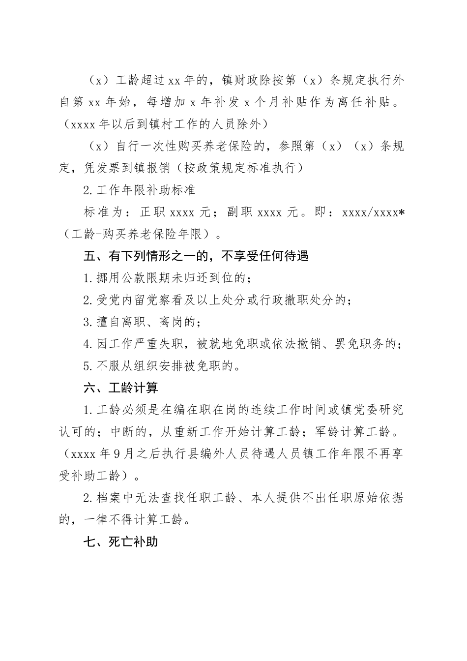 镇村有关工作人员实行离任补助若干规定_第2页