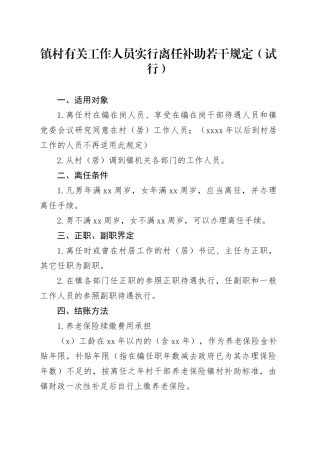 镇村有关工作人员实行离任补助若干规定