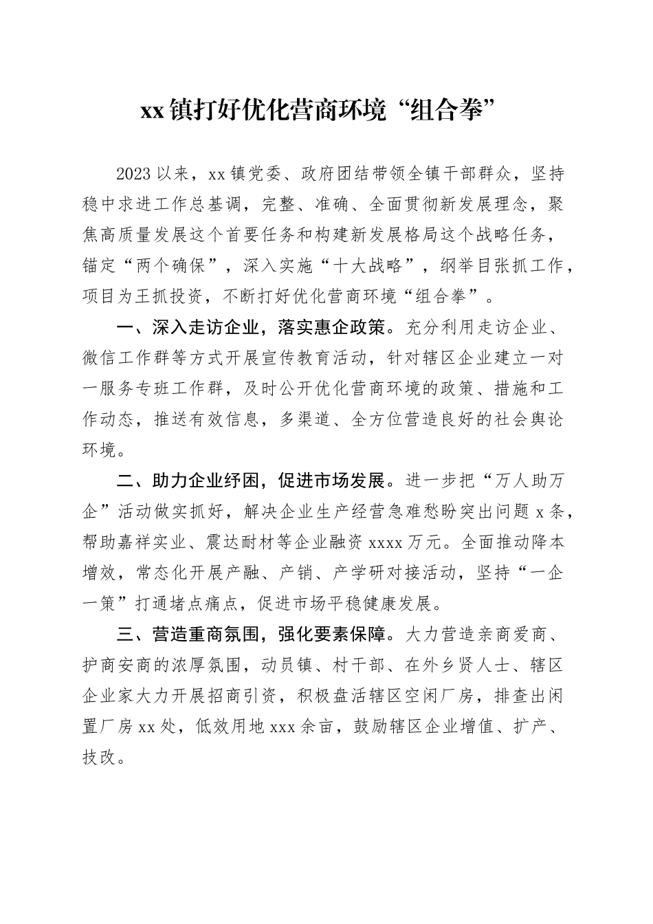 镇打好优化营商环境“组合拳”（20230815）_第1页