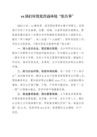 镇打好优化营商环境“组合拳”（20230815）