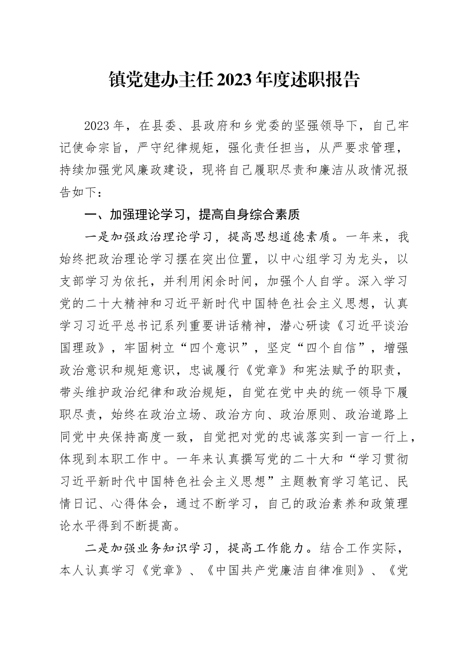 镇党建办主任2023年度述职报告_第1页