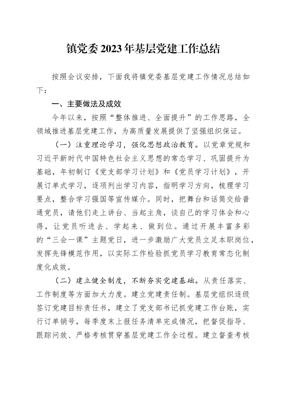 镇党委2023年基层党建工作总结_第1页