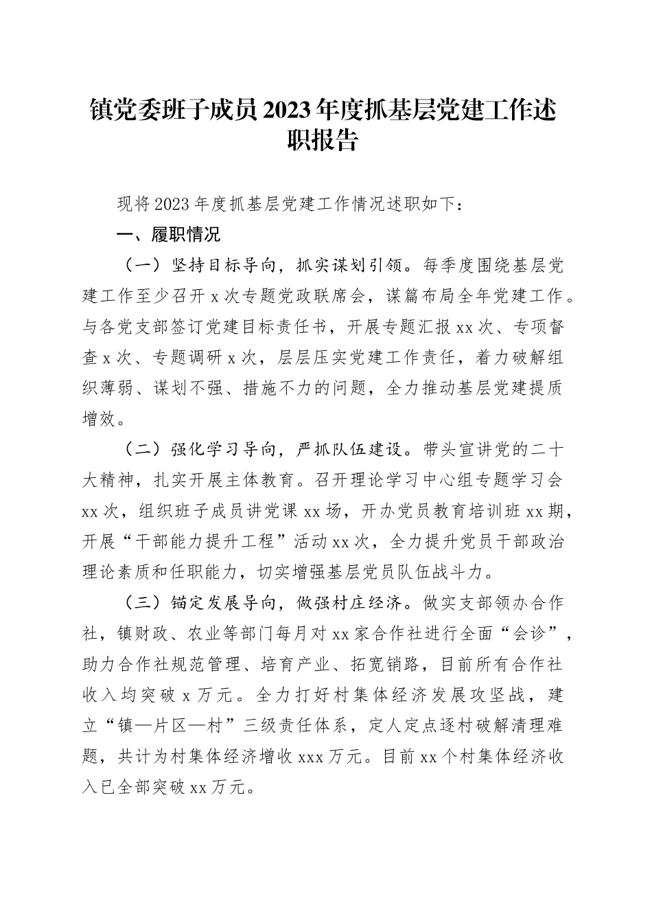 镇党委班子成员2023年度抓基层党建工作述职报告_第1页