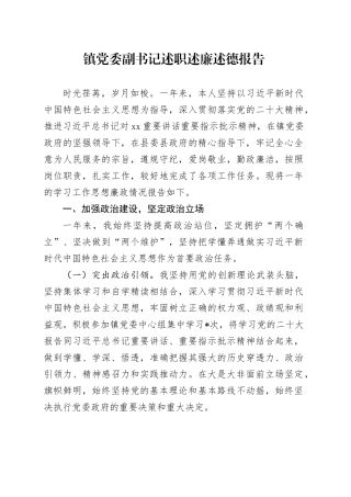 镇党委副书记述职述廉述德报告