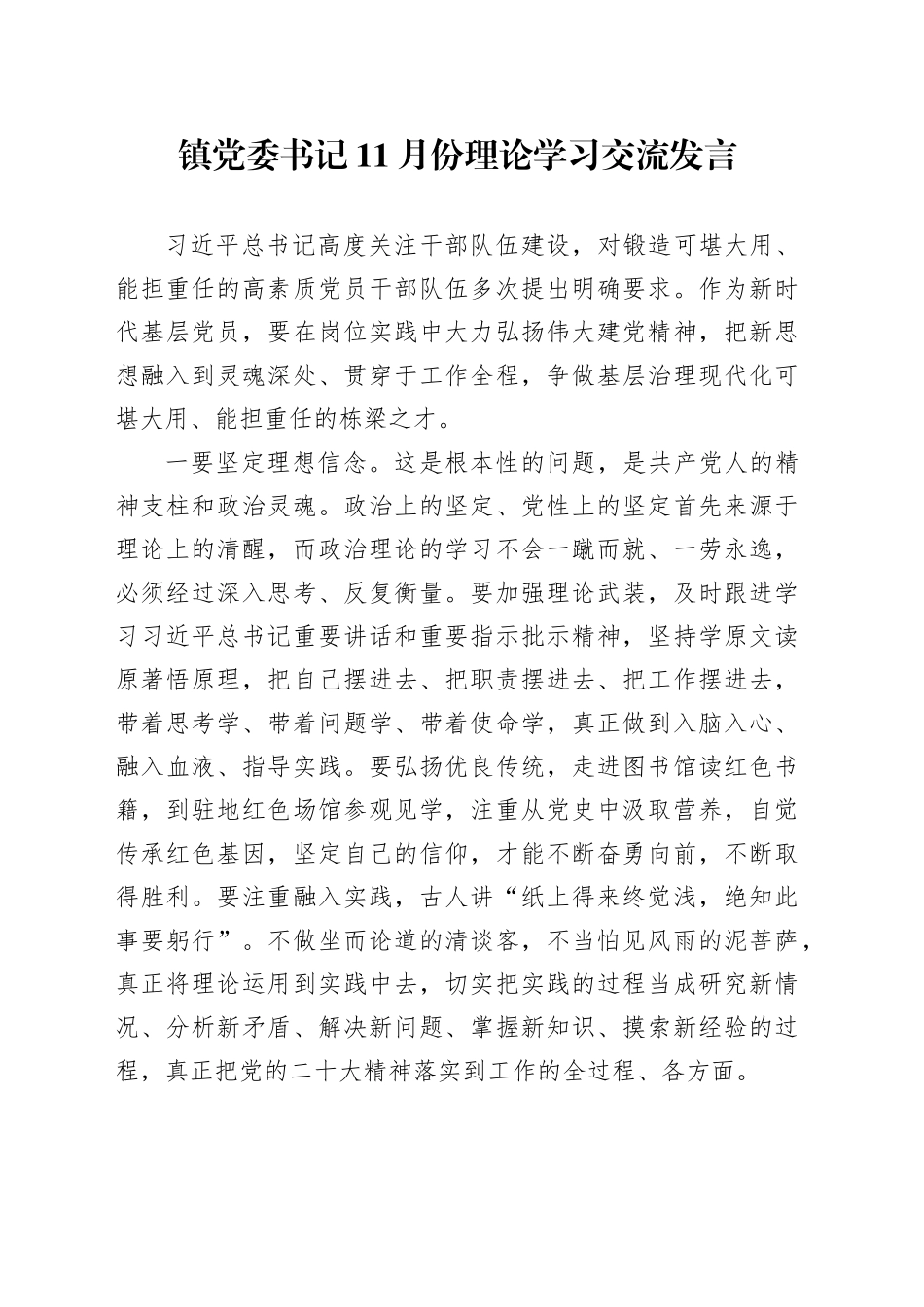 镇党委书记11月份理论学习交流发言_第1页