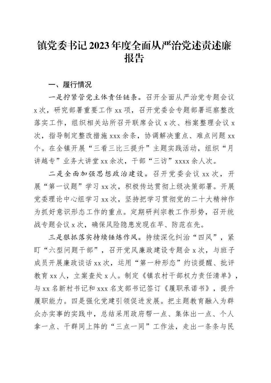 镇党委书记2023年度全面从严治党述责述廉报告_第1页