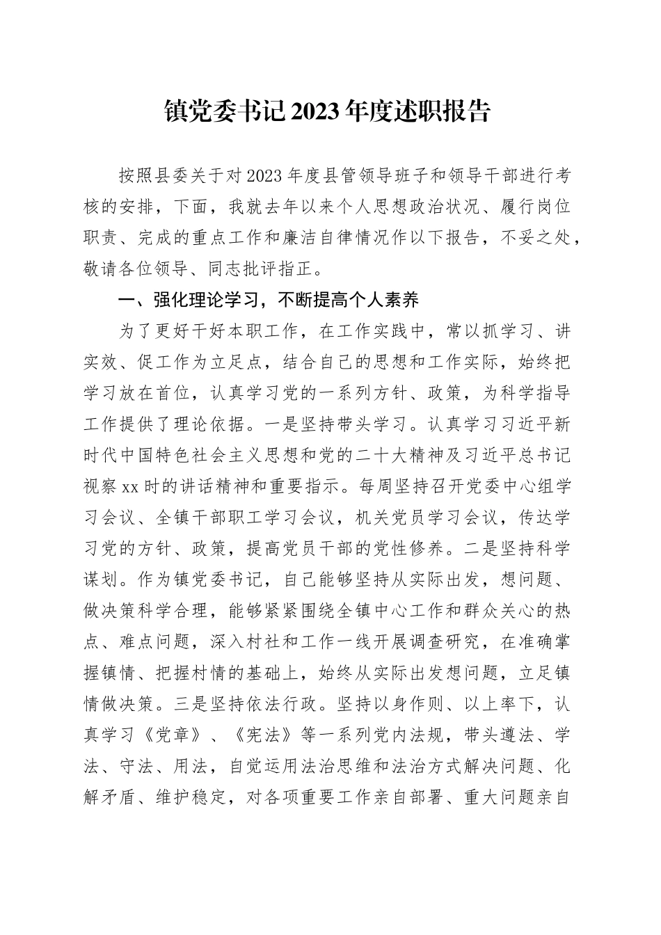 镇党委书记2023年度述职报告_第1页