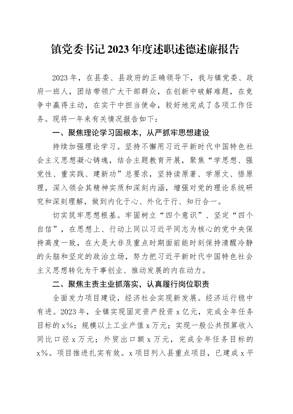 镇党委书记2023年度述职述德述廉报告_第1页