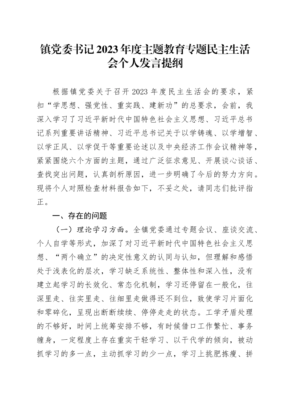 镇党委书记2023年度主题教育专题民主生活会个人发言提纲_第1页