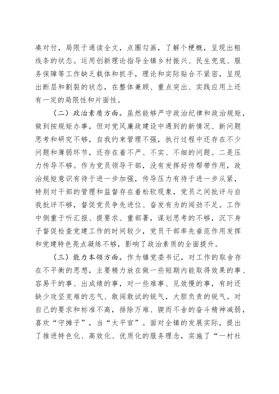镇党委书记2023年度主题教育专题民主生活会个人发言提纲_第2页