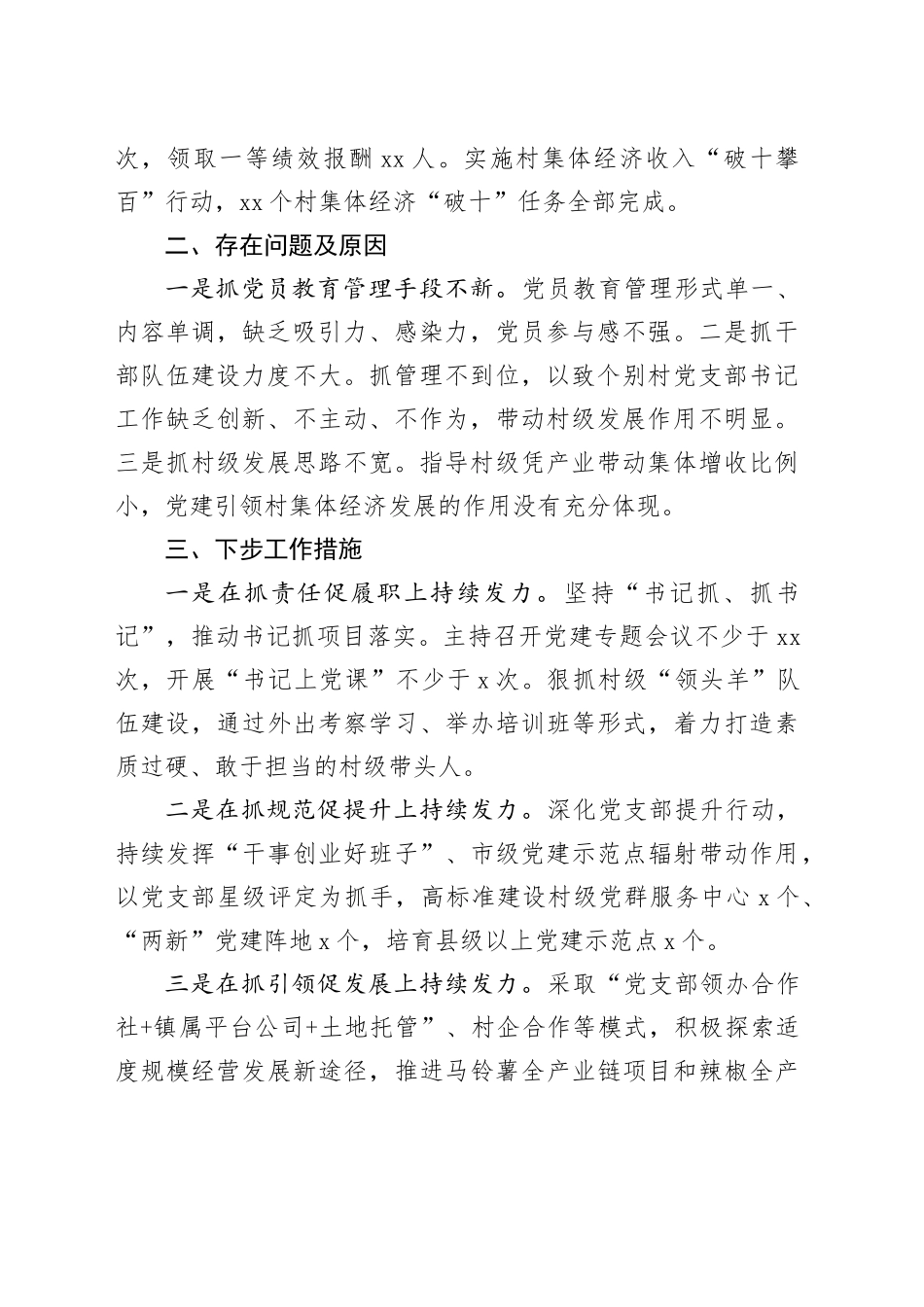 镇党委书记2023年度抓基层党建工作述职报告（20231222）_第2页