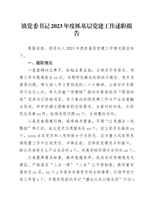 镇党委书记2023年度抓基层党建工作述职报告（20231222）