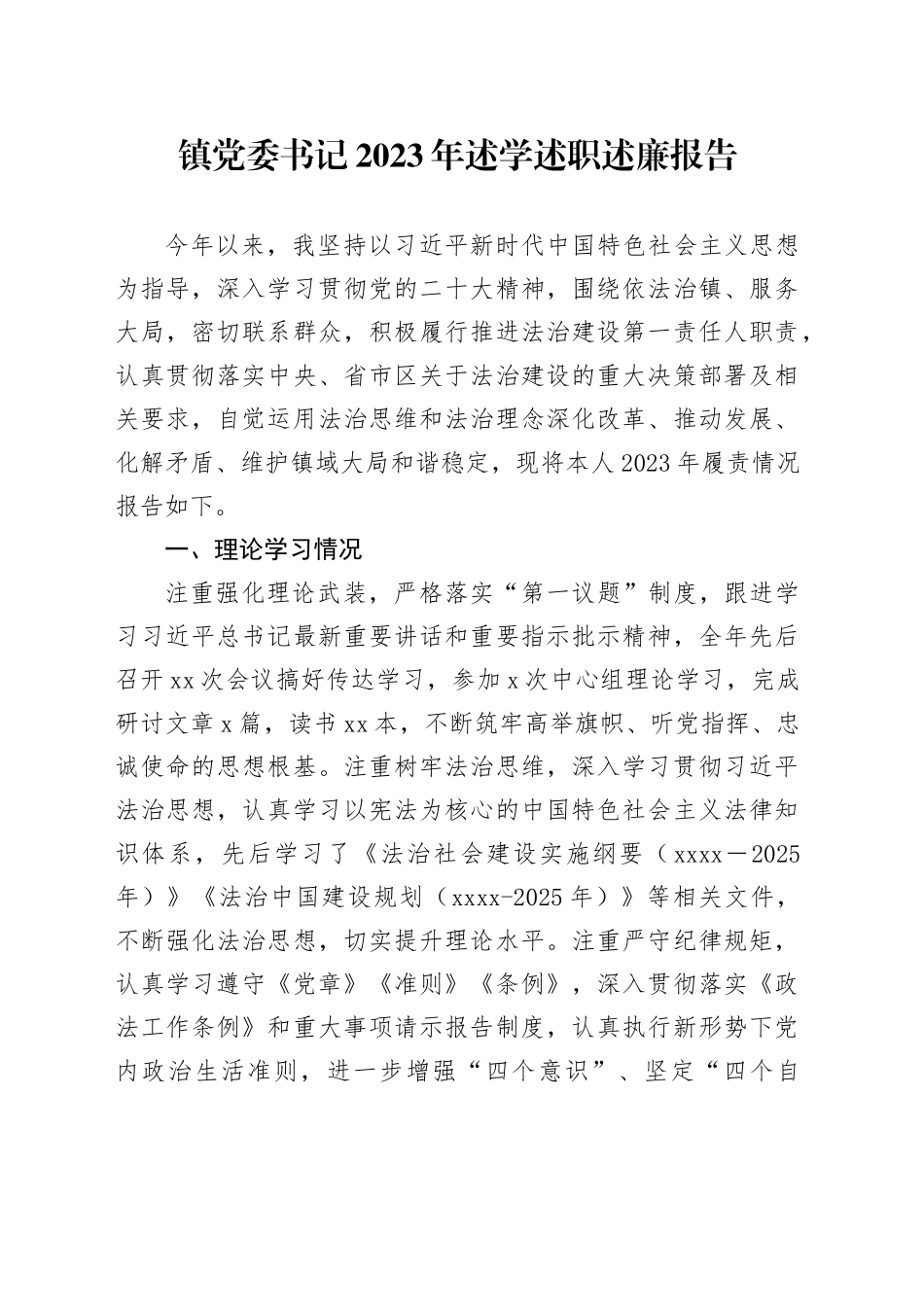 镇党委书记2023年述学述职述廉报告_第1页