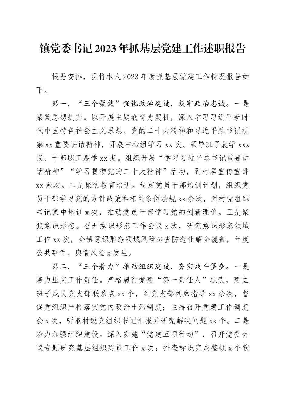 镇党委书记2023年抓基层党建工作述职报告_第1页