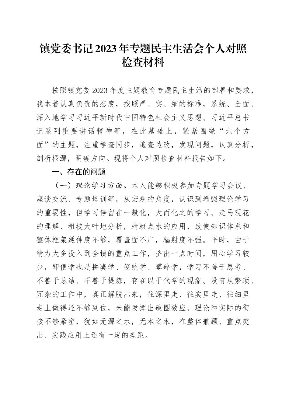 镇党委书记2023年专题民主生活会个人对照检查材料20240108_第1页
