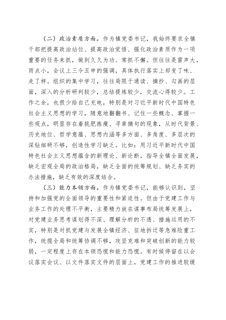 镇党委书记2023年专题民主生活会个人对照检查材料20240108_第2页