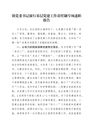 镇党委书记履行基层党建工作责任制专项述职报告