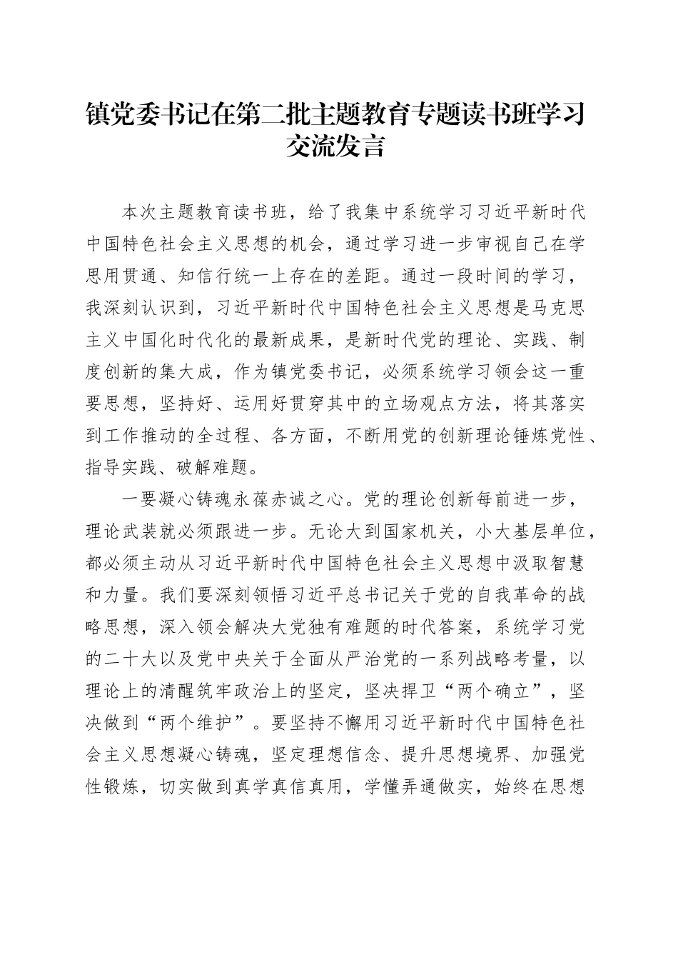 镇党委书记在第二批主题教育专题读书班学习交流发言_第1页