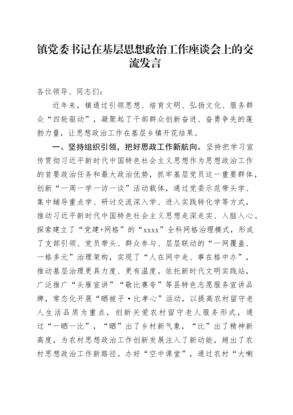 镇党委书记在基层思想政治工作座谈会上的交流发言_第1页