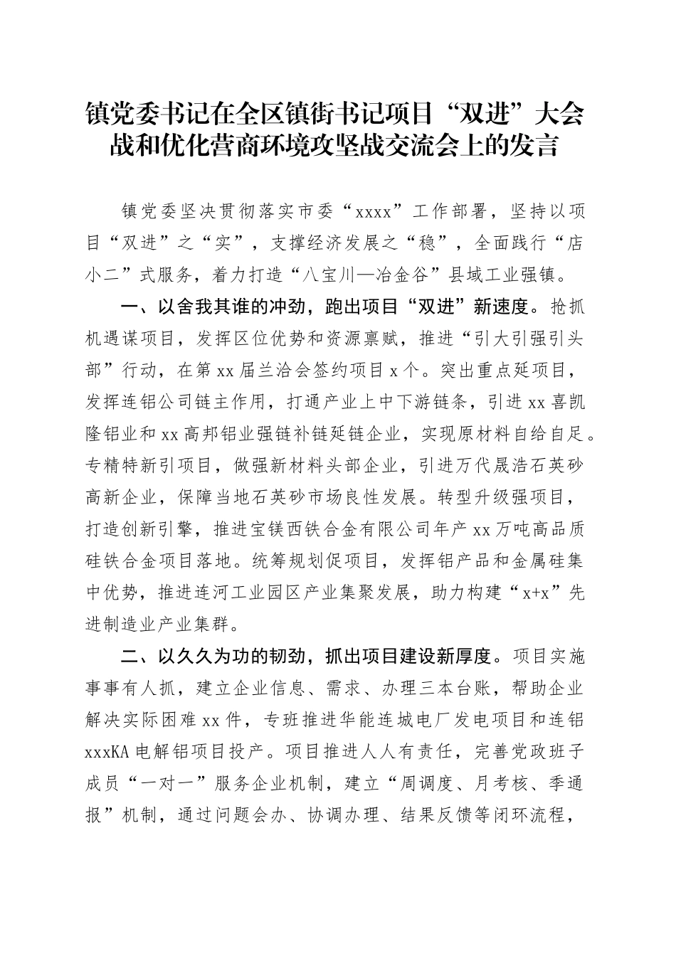 镇党委书记在全区镇街书记项目“双进”大会战和优化营商环境攻坚战交流会上的发言_第1页