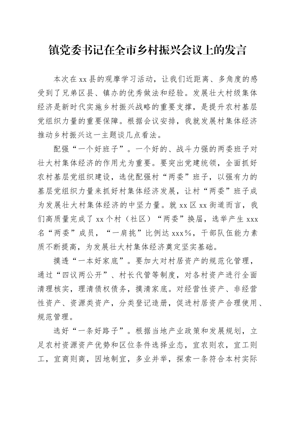 镇党委书记在全市乡村振兴会议上的发言_第1页