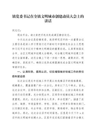 镇党委书记在全镇文明城市创建动员大会上的讲话(1)