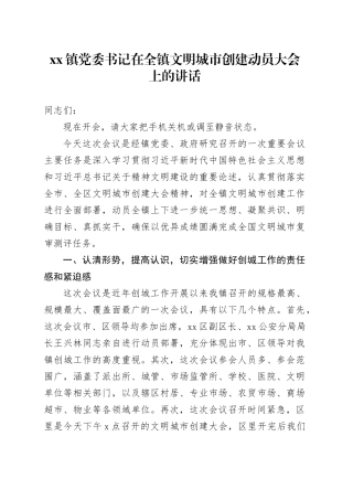 镇党委书记在全镇文明城市创建动员大会上的讲话