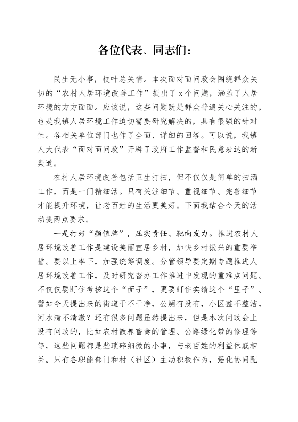 镇党委书记在人大代表“面对面问政”会上的讲话_第1页