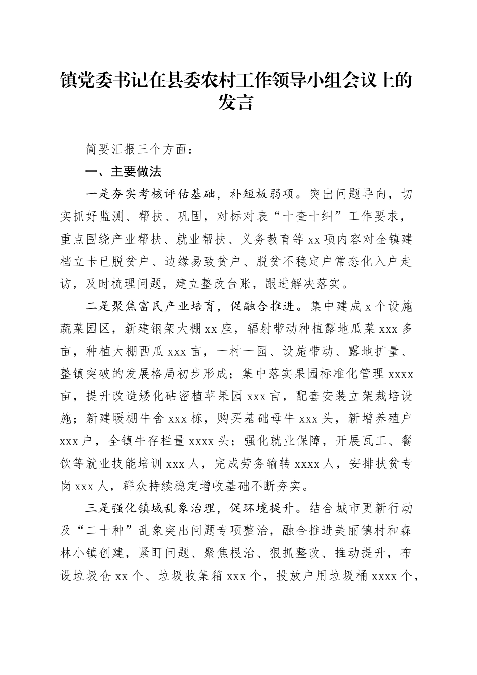 镇党委书记在县委农村工作领导小组会议上的发言_第1页