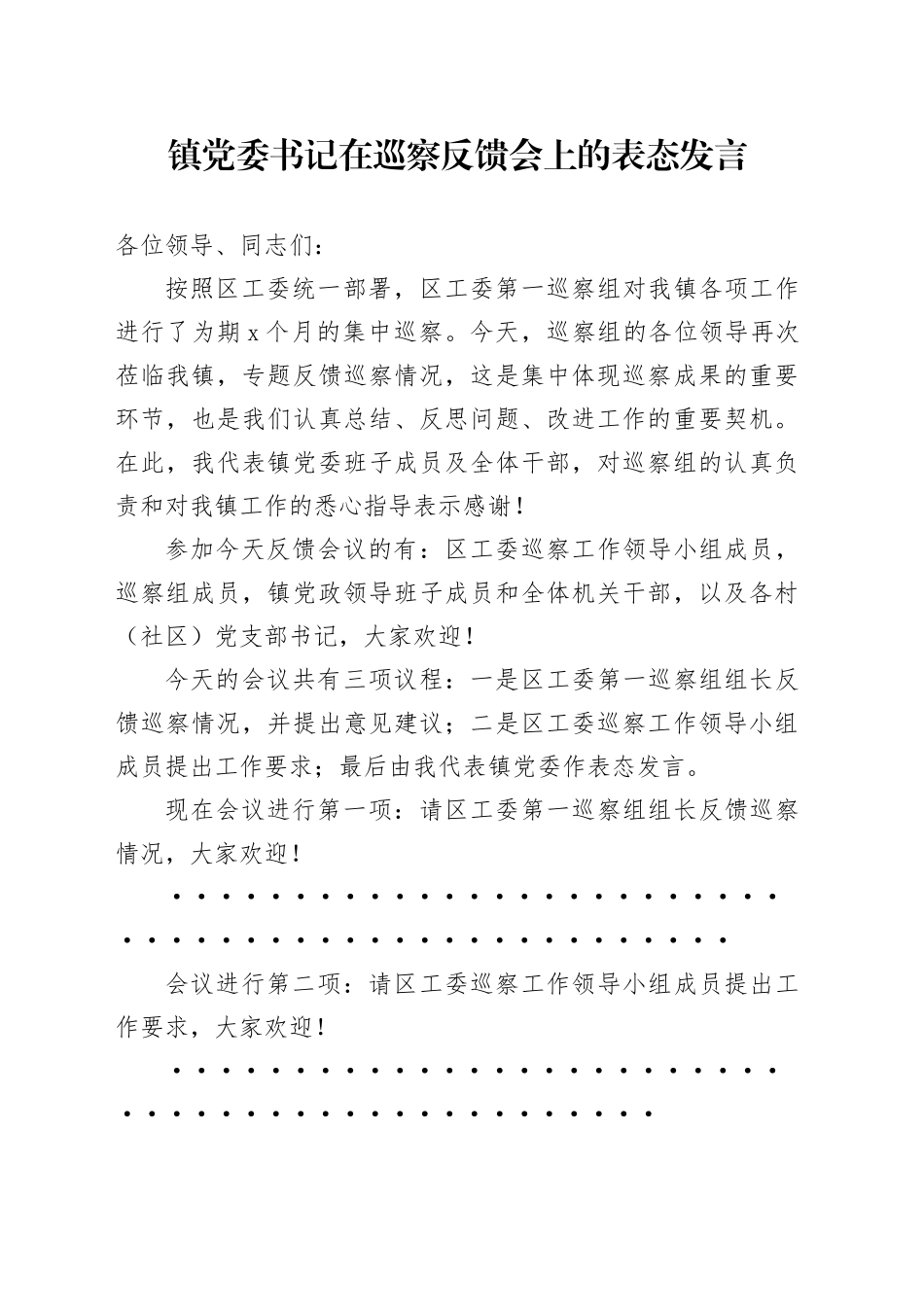 镇党委书记在巡察反馈会上的表态发言_第1页
