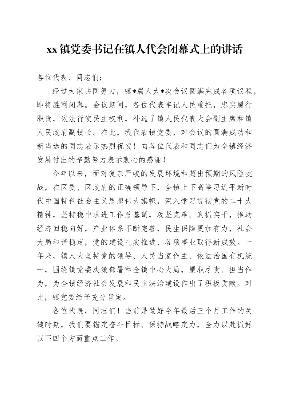 镇党委书记在镇人代会闭幕式上的讲话_第1页