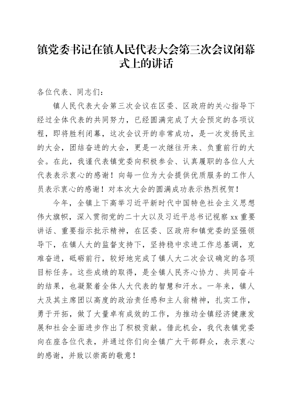 镇党委书记在镇人民代表大会第三次会议闭幕式上的讲话_第1页