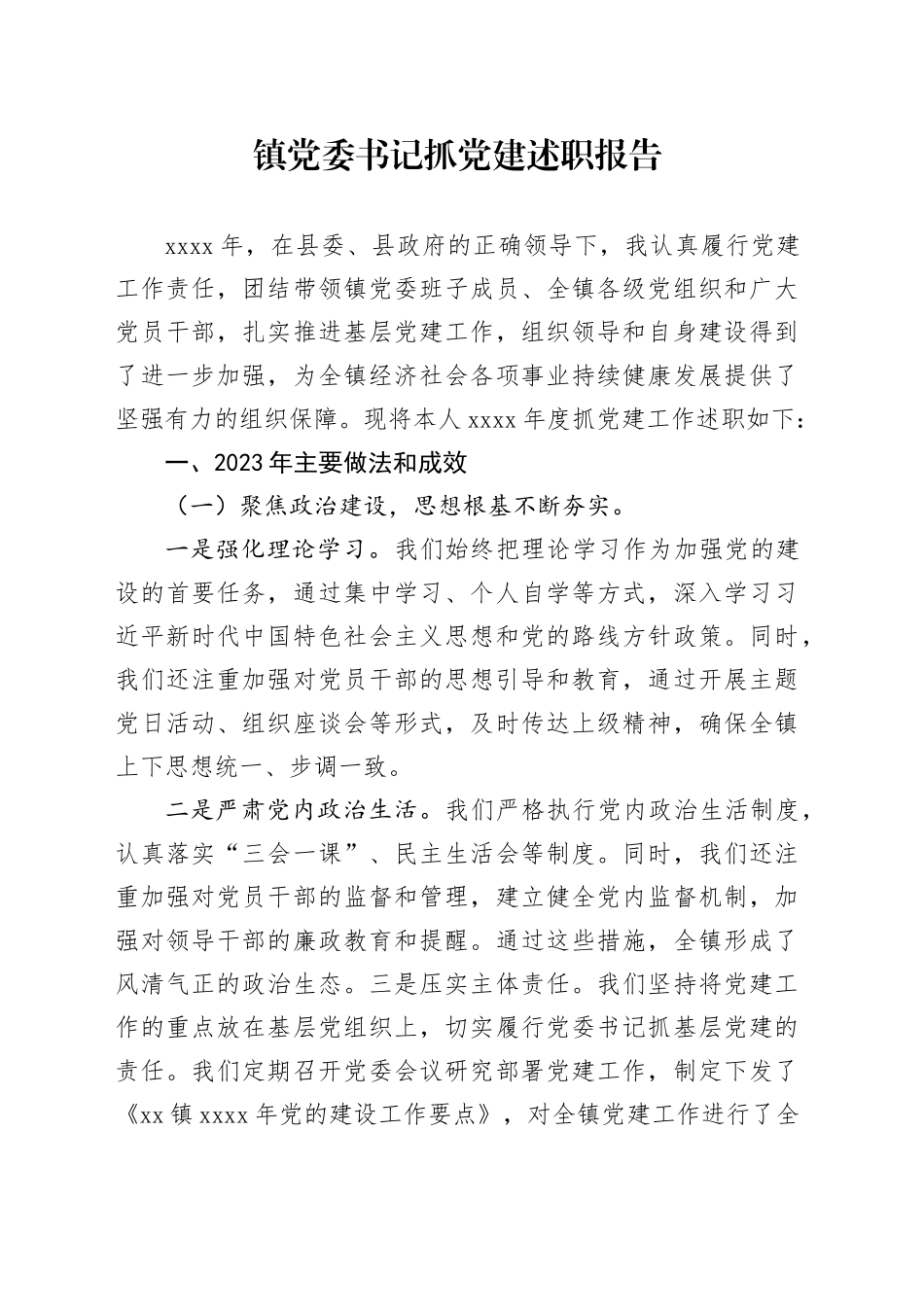 镇党委书记抓党建述职报告_第1页