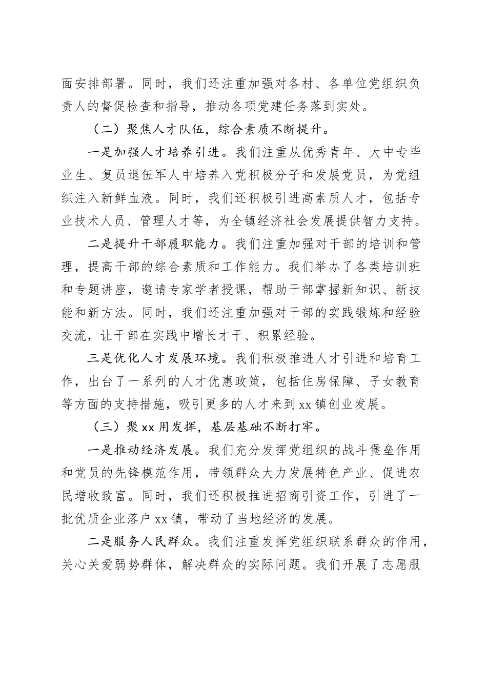 镇党委书记抓党建述职报告_第2页