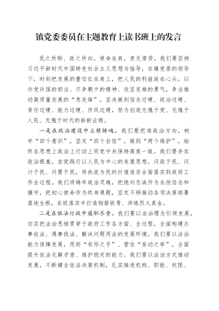 镇党委委员在主题教育上读书班上的发言