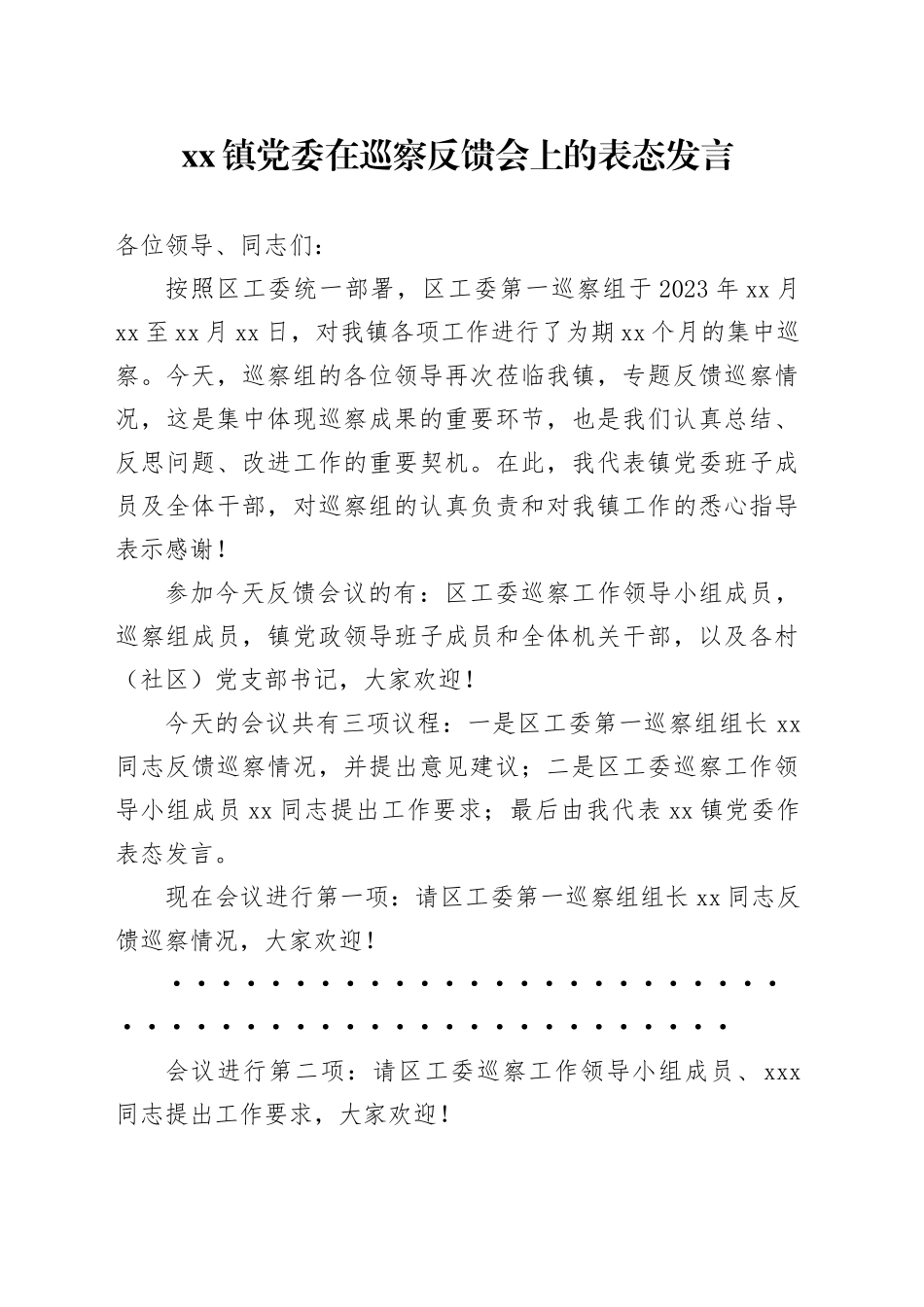 镇党委在巡察反馈会上的表态发言_第1页