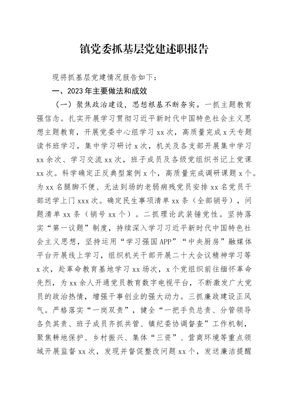 镇党委抓基层党建述职报告_第1页