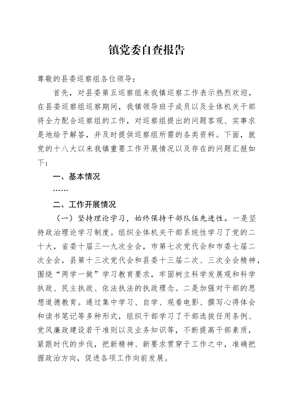 镇党委自查报告_第1页