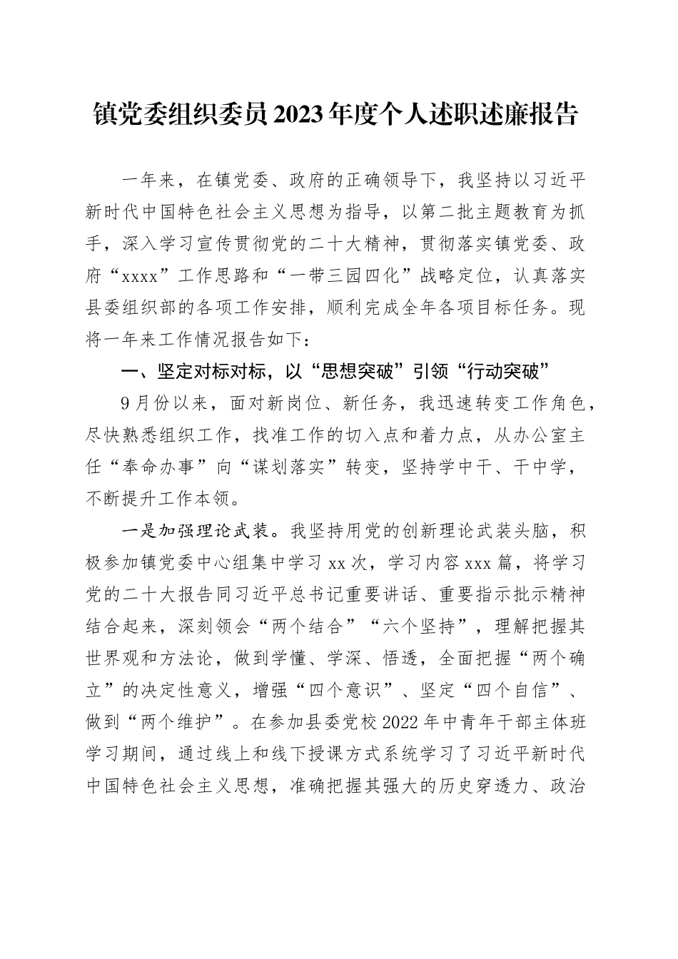 镇党委组织委员2023年度个人述职述廉报告_第1页