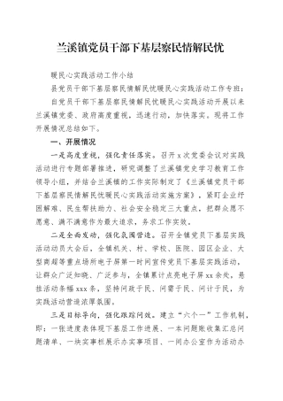 镇党员干部下基层察民情解民忧暖民心实践活动工作小结