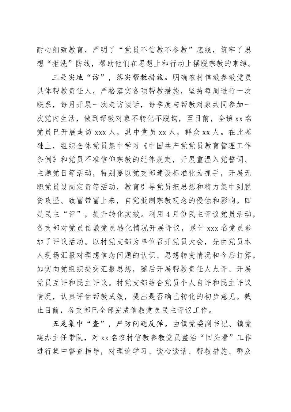 镇党员信教和涉黑涉恶问题整治“回头看”工作报告_第2页