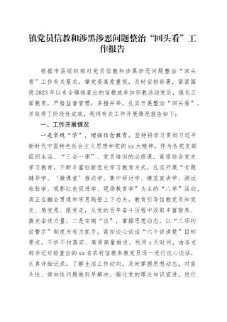 镇党员信教和涉黑涉恶问题整治“回头看”工作报告